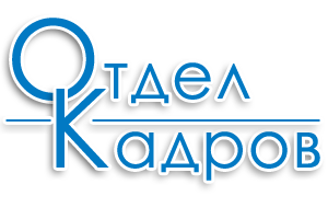 Отдел кадров.